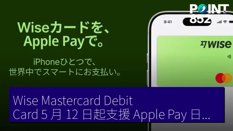 Wise Mastercard Debit Card 5 月 12 日起支援 Apple Pay 日本個人法人 Wise Mastercard Debit Card 5 月 12 日起支援 Apple Pay 日本個人法人