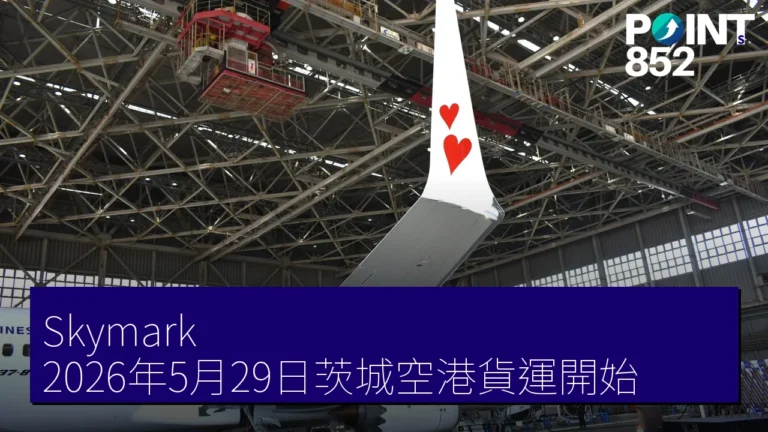 Skymark 2026年5月29日茨城空港貨運開始 Skymark 2026年5月29日茨城空港貨運開始