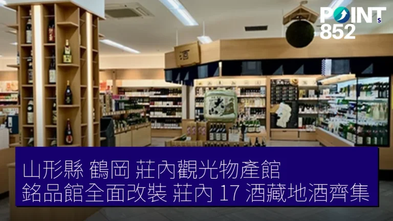 山形縣 鶴岡 莊內觀光物產館 銘品館全面改裝 莊內 17 酒藏地酒齊集 山形縣 鶴岡 莊內觀光物產館 銘品館全面改裝 莊內 17 酒藏地酒齊集