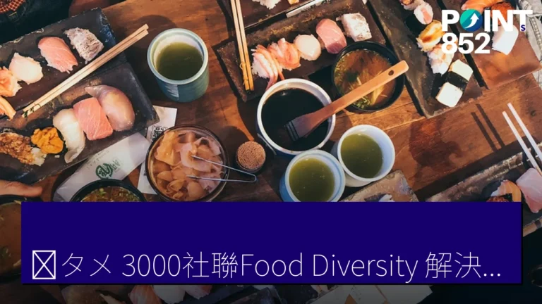 団タメ!3000社聯Food Diversity 解決訪日團客飲食問題 団タメ!3000社聯Food Diversity 解決訪日團客飲食問題