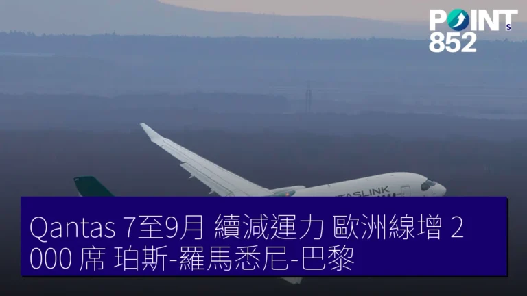 Qantas 7至9月 續減運力 歐洲線增 2,000 席 珀斯-羅馬悉尼-巴黎 Qantas 7至9月 續減運力 歐洲線增 2,000 席 珀斯-羅馬悉尼-巴黎