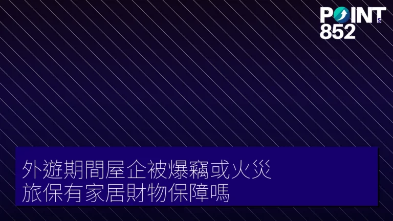 【旅遊保險】外遊期間屋企被爆竊或火災 旅保有家居財物保障嗎 【旅遊保險】外遊期間屋企被爆竊或火災 旅保有家居財物保障嗎