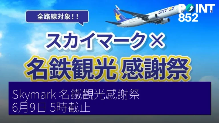 Skymark 名鐵觀光感謝祭 6月9日 5時截止 Skymark 名鐵觀光感謝祭 6月9日 5時截止