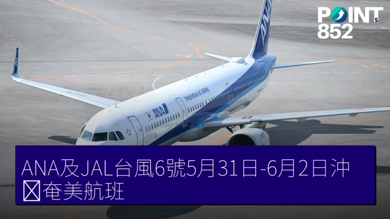 ANA及JAL台風6號5月31日-6月2日沖縄奄美航班 ANA及JAL台風6號5月31日-6月2日沖縄奄美航班
