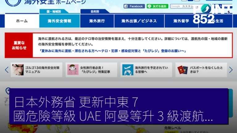 日本外務省 更新中東 7 國危險等級 UAE 阿曼等升 3 級渡航中止