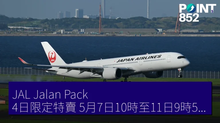 JAL Jalan Pack 4日限定特賣 5月7日10時至11日9時59分 最高 3 萬 JPY 折扣券 JAL Jalan Pack 4日限定特賣 5月7日10時至11日9時59分 最高 3 萬 JPY 折扣券