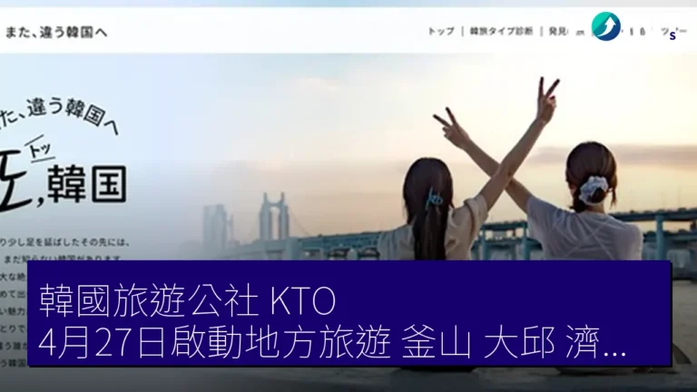 韓國旅遊公社 KTO 4月27日啟動地方旅遊 釜山 大邱 濟州 清州 10 條路線 韓國旅遊公社 KTO 4月27日啟動地方旅遊 釜山 大邱 濟州 清州 10 條路線