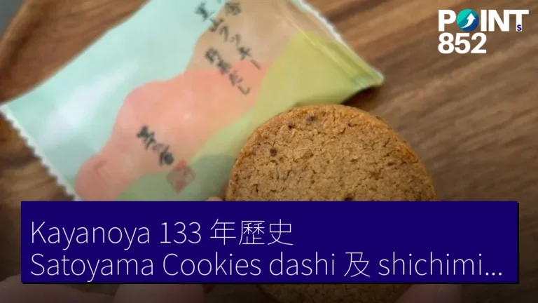 Kayanoya 133 年歷史 Satoyama Cookies dashi 及 shichimi 口味 Kayanoya 133 年歷史 Satoyama Cookies dashi 及 shichimi 口味
