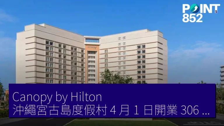 Canopy by Hilton 沖繩宮古島度假村 4 月 1 日開業 306 房 鄰接 Yard miyakojima 同日開幕 Canopy by Hilton 沖繩宮古島度假村 4 月 1 日開業 306 房 鄰接 Yard miyakojima 同日開幕