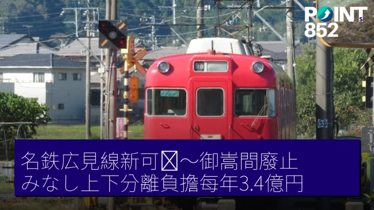 名鉄広見線新可児~御嵩間廢止 みなし上下分離負擔每年3.4億円 名鉄広見線新可児~御嵩間廢止 みなし上下分離負擔每年3.4億円