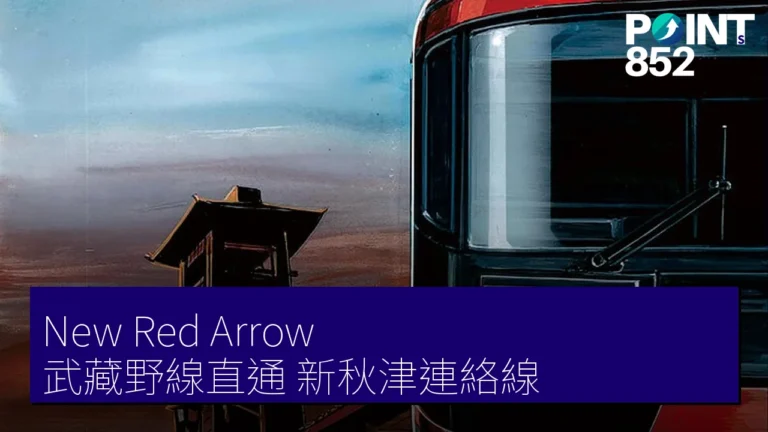 New Red Arrow 武藏野線直通 新秋津連絡線 New Red Arrow 武藏野線直通 新秋津連絡線