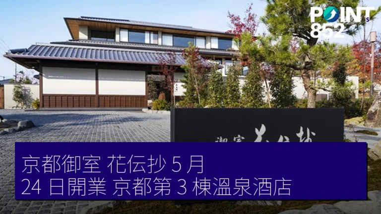 京都御室 花伝抄 5 月 24 日開業 京都第 3 棟溫泉酒店 京都御室 花伝抄 5 月 24 日開業 京都第 3 棟溫泉酒店