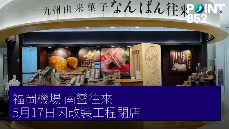 福岡機場南蠻往來5月17日因改裝工程閉店 福岡機場南蠻往來5月17日因改裝工程閉店