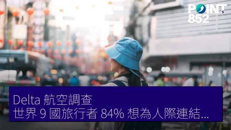 Delta 航空調查:世界 9 國旅行者 84% 想為人際連結旅行 日本低水平 Delta 航空調查:世界 9 國旅行者 84% 想為人際連結旅行 日本低水平
