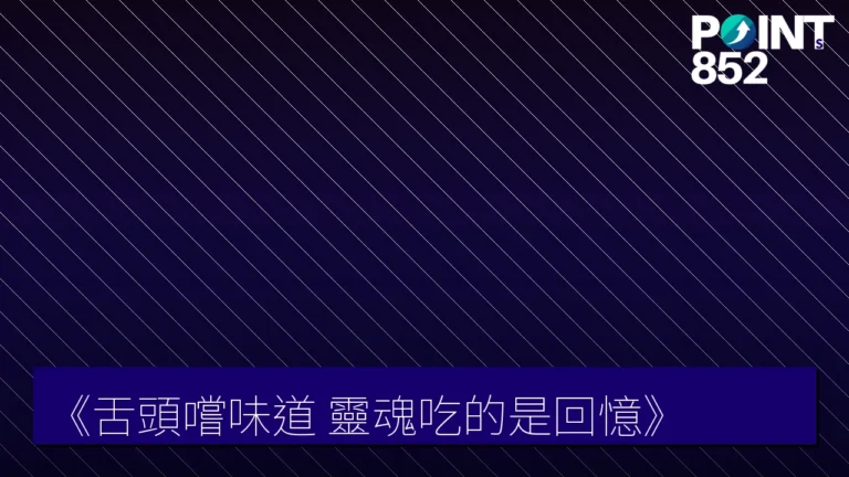 《舌頭嚐味道 靈魂吃的是回憶》 《舌頭嚐味道 靈魂吃的是回憶》