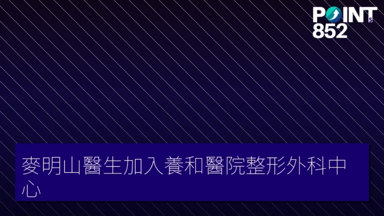 麥明山醫生加入養和醫院整形外科中心