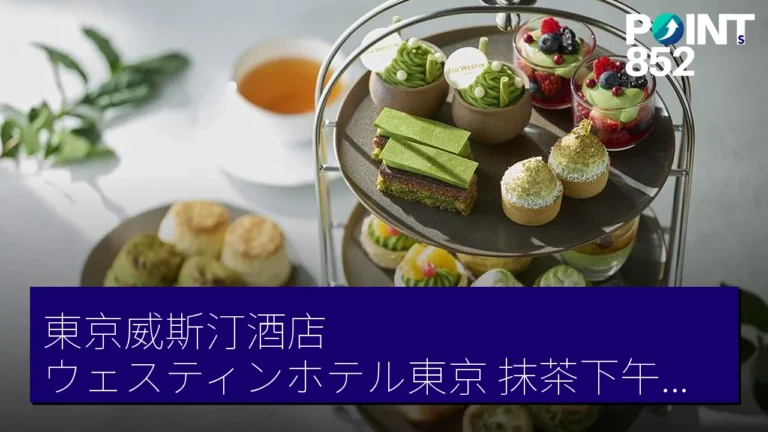 東京威斯汀酒店(ウェスティンホテル東京)抹茶下午茶 5 月 1 日起 平日 7500 JPY 假日 8900 JPY 東京威斯汀酒店(ウェスティンホテル東京)抹茶下午茶 5 月 1 日起 平日 7500 JPY 假日 8900 JPY