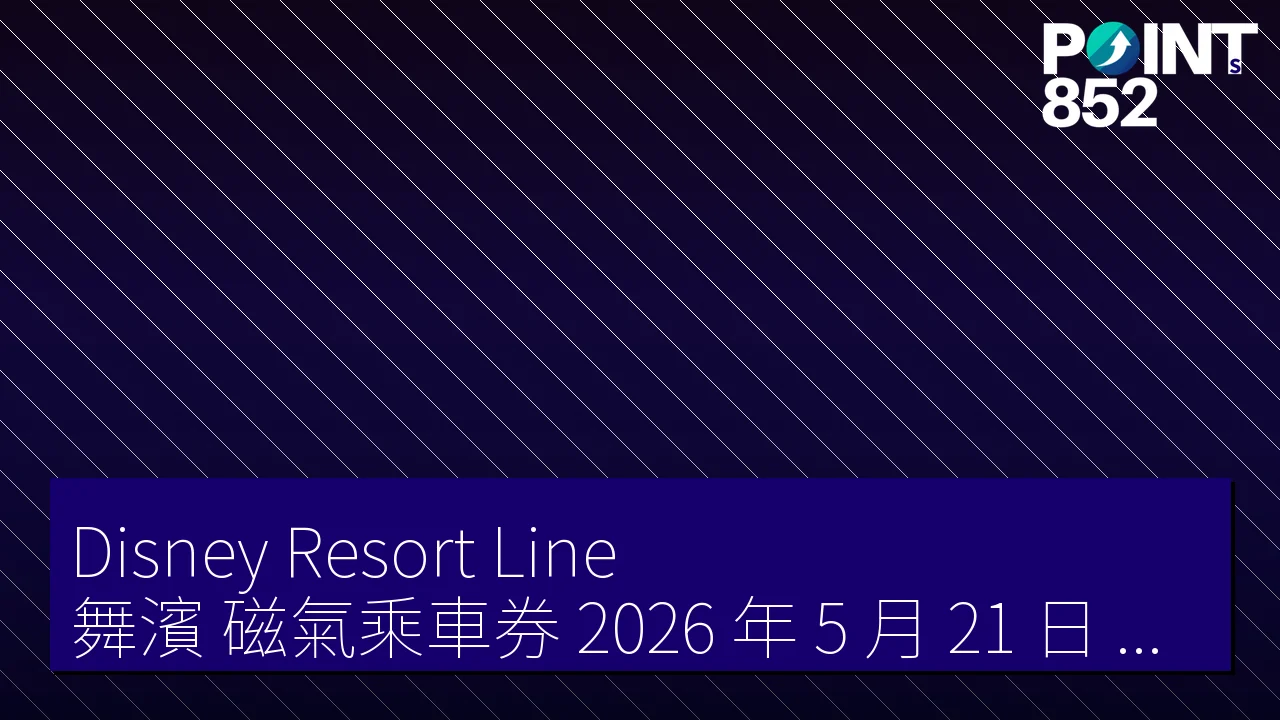 Disney Resort Line 舞濱 磁氣乘車券 2026 年 5 月 21 日 終止發售 全轉 QR code