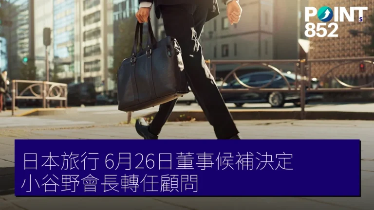 日本旅行 6月26日董事候補決定 小谷野會長轉任顧問 日本旅行 6月26日董事候補決定 小谷野會長轉任顧問