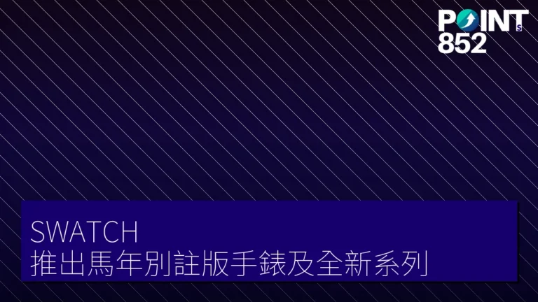 SWATCH 推出馬年別註版手錶及全新系列 SWATCH 推出馬年別註版手錶及全新系列