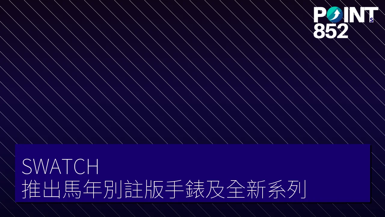 SWATCH 推出馬年別註版手錶及全新系列 SWATCH 推出馬年別註版手錶及全新系列