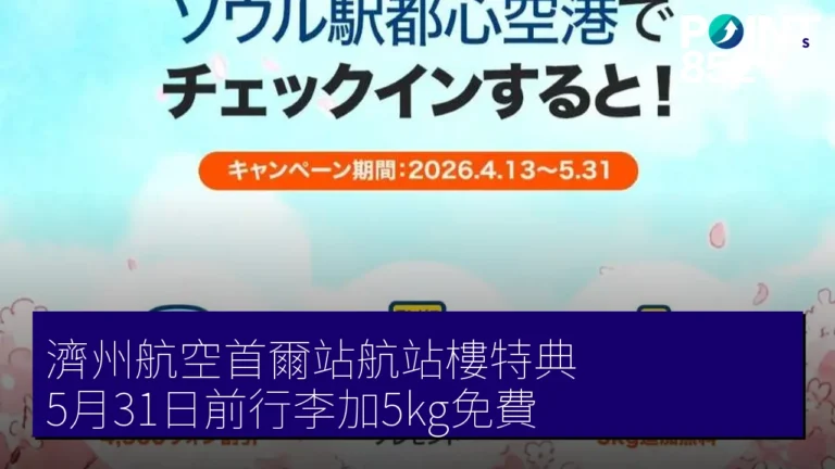 濟州航空首爾站航站樓特典 5月31日前行李加5kg免費