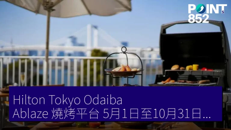 Hilton Tokyo Odaiba Ablaze 燒烤平台 5月1日至10月31日開放 Hilton Tokyo Odaiba Ablaze 燒烤平台 5月1日至10月31日開放