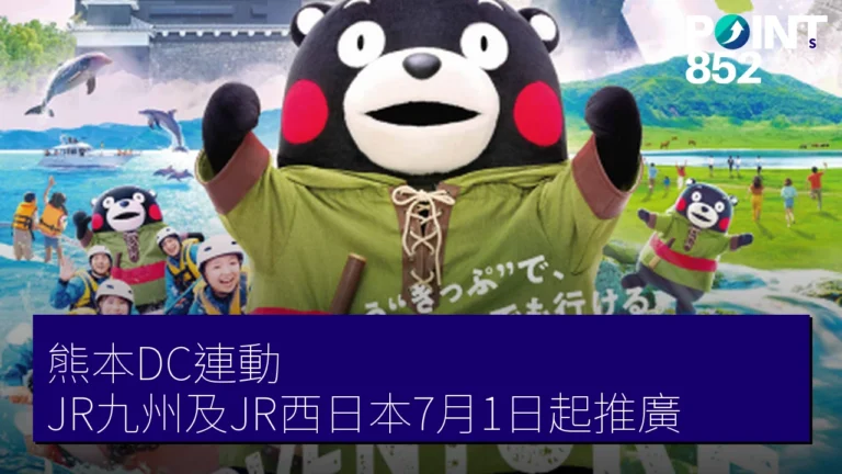 熊本DC連動 JR九州及JR西日本7月1日起推廣