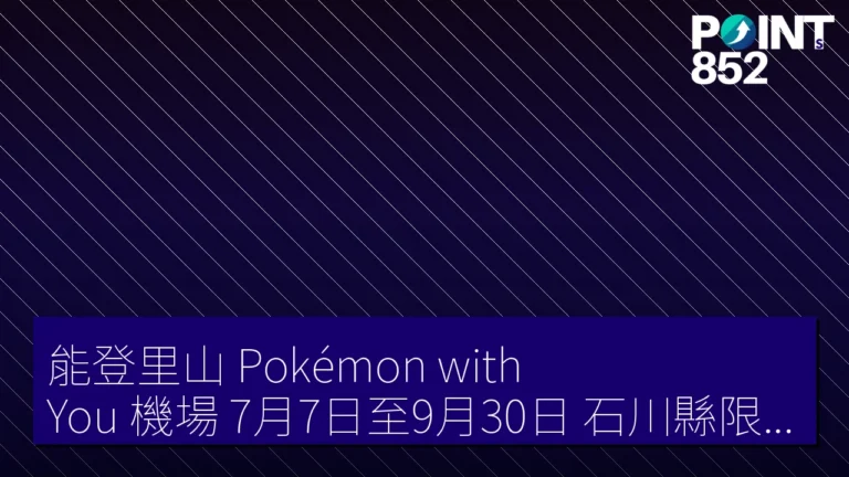 能登里山 Pokémon with You 機場 7月7日至9月30日 石川縣限定開放 能登里山 Pokémon with You 機場 7月7日至9月30日 石川縣限定開放