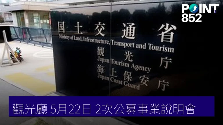 觀光廳 5月22日 2次公募事業說明會 觀光廳 5月22日 2次公募事業說明會