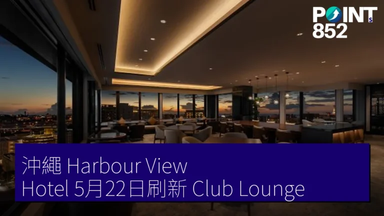 沖繩 Harbour View Hotel 5月22日刷新 Club Lounge 沖繩 Harbour View Hotel 5月22日刷新 Club Lounge