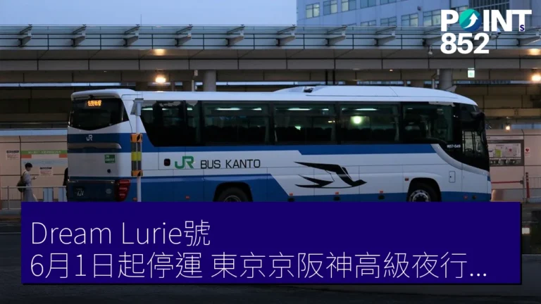 Dream Lurie號 6月1日起停運 東京京阪神高級夜行巴士 Dream Lurie號 6月1日起停運 東京京阪神高級夜行巴士