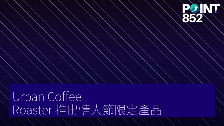 Urban Coffee Roaster 推出情人節限定產品 Urban Coffee Roaster 推出情人節限定產品