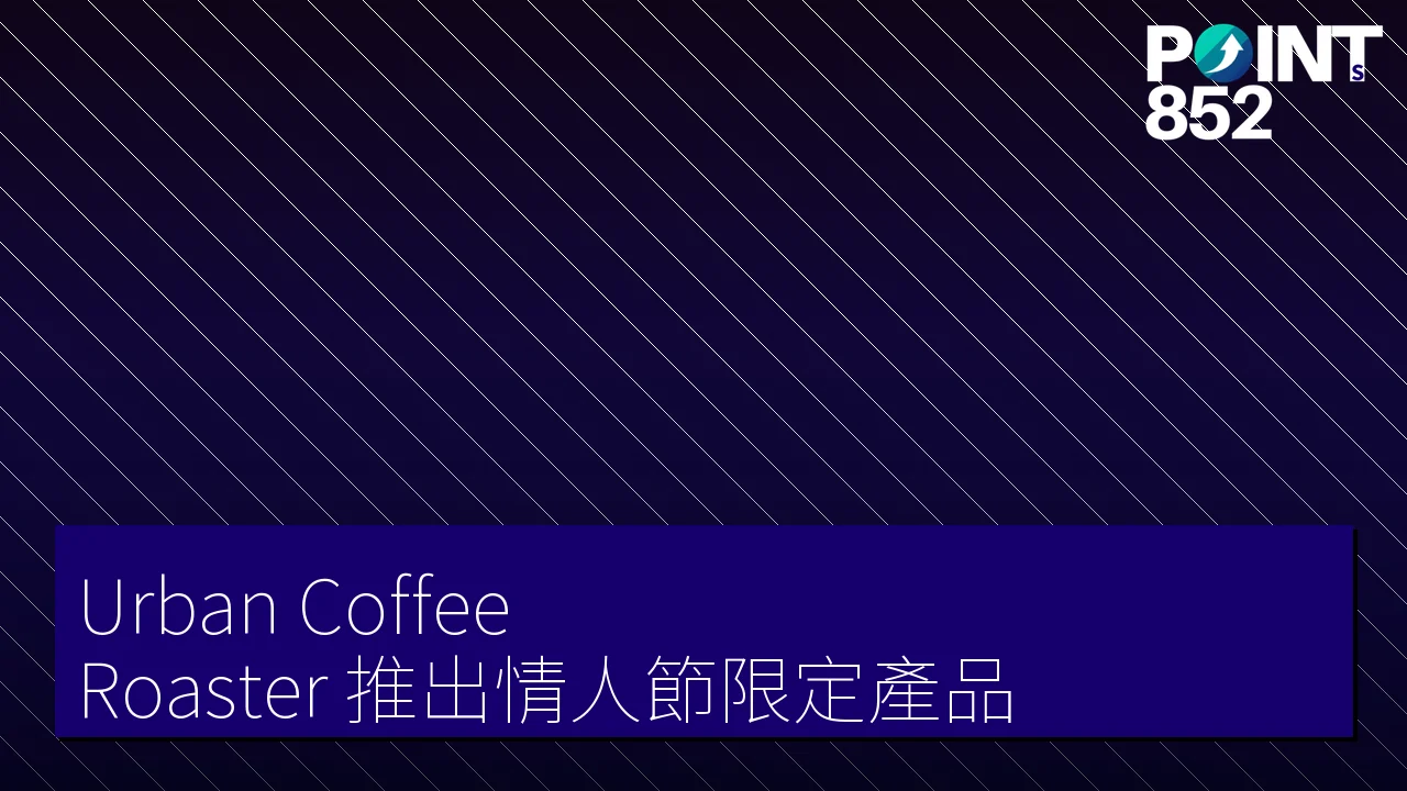 Urban Coffee Roaster 推出情人節限定產品 Urban Coffee Roaster 推出情人節限定產品