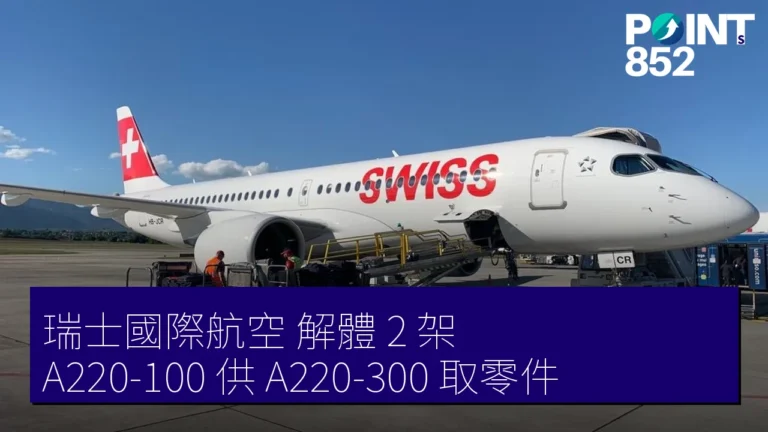 瑞士國際航空 解體 2 架 A220-100 供 A220-300 取零件 瑞士國際航空 解體 2 架 A220-100 供 A220-300 取零件