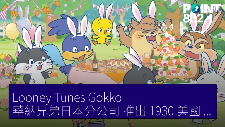 Looney Tunes Gokko:華納兄弟日本分公司 推出 1930 美國 Looney Tunes 經典角色可愛 Anime 版【影片】 Looney Tunes Gokko:華納兄弟日本分公司 推出 1930 美國 Looney Tunes 經典角色可愛 Anime 版【影片】