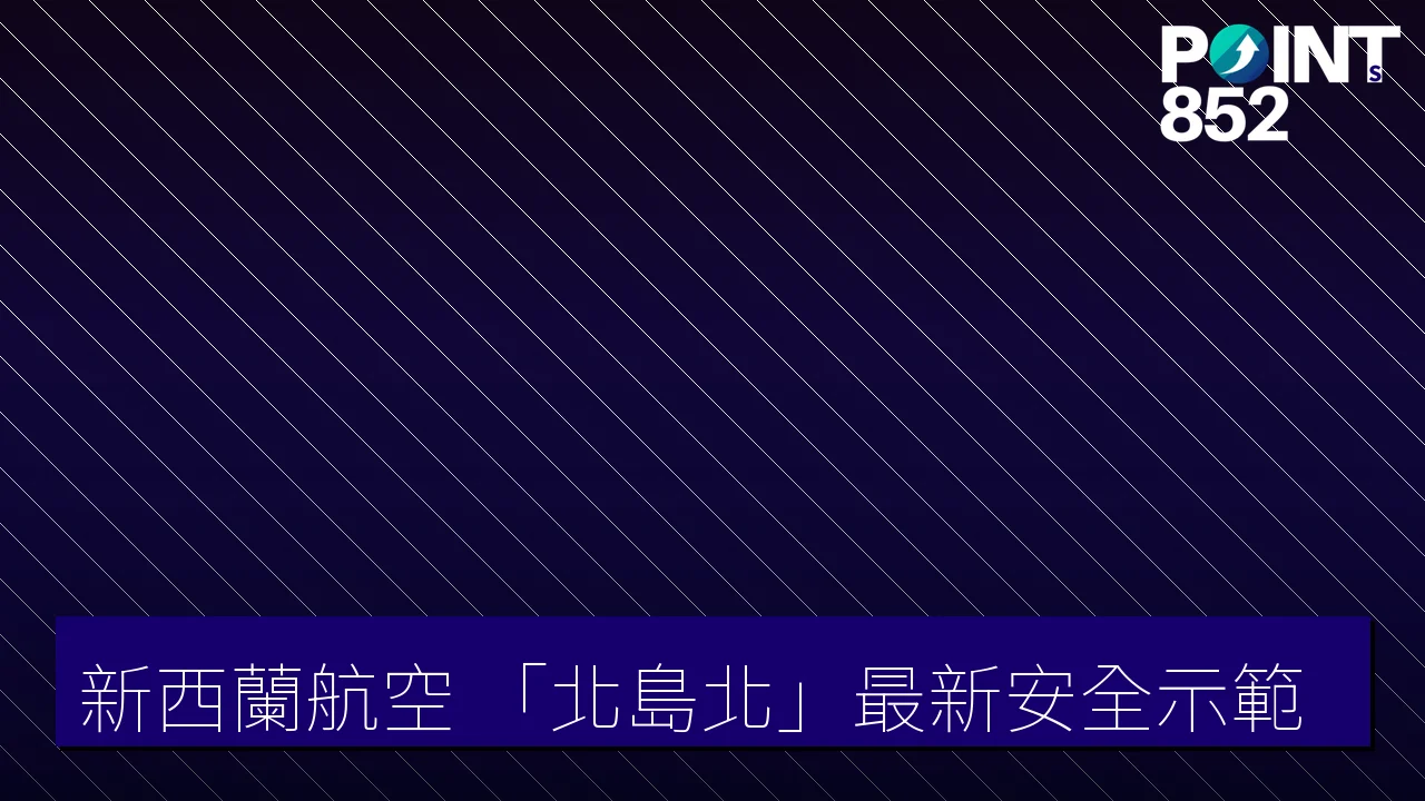 新西蘭航空 北島北最新安全示範