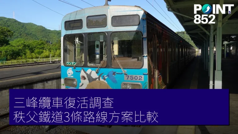三峰纜車復活調查 秩父鐵道3條路線方案比較 三峰纜車復活調查 秩父鐵道3條路線方案比較