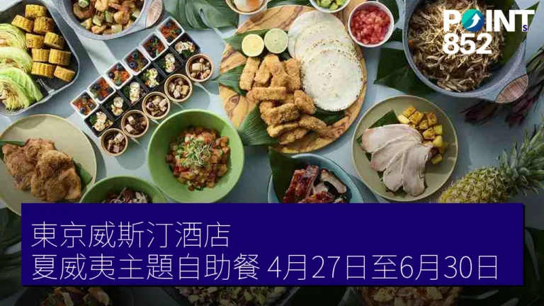 東京威斯汀酒店 夏威夷主題自助餐 4月27日至6月30日 東京威斯汀酒店 夏威夷主題自助餐 4月27日至6月30日