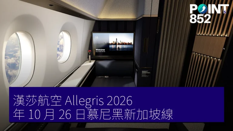 漢莎航空 Allegris 2026 年 10 月 26 日慕尼黑新加坡線