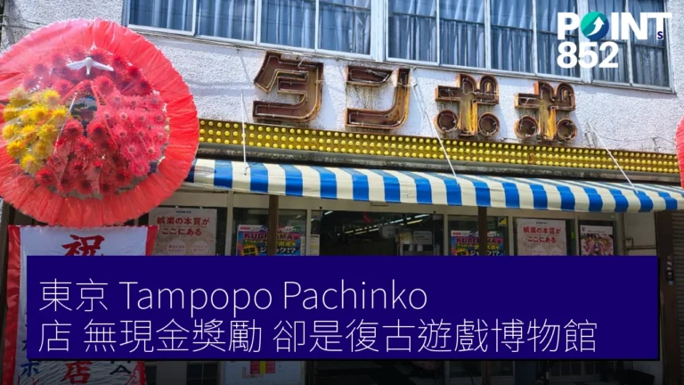 東京 Tampopo Pachinko 店 無現金獎勵 卻是復古遊戲博物館