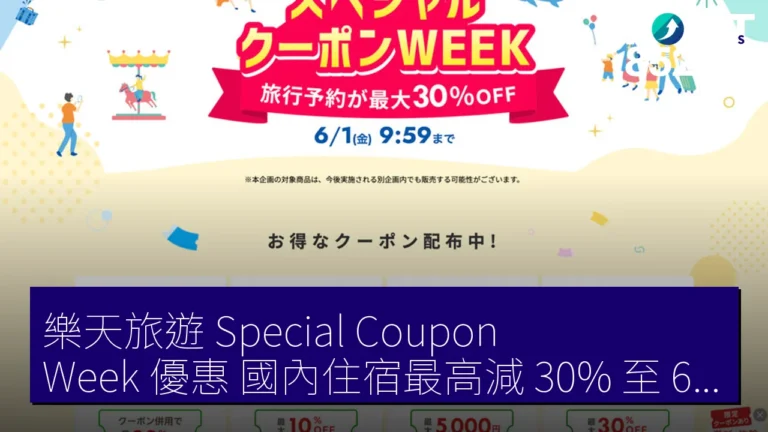 樂天旅遊 Special Coupon Week 優惠 國內住宿最高減 30% 至 6 月 1 日 樂天旅遊 Special Coupon Week 優惠 國內住宿最高減 30% 至 6 月 1 日