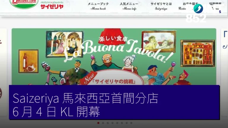 Saizeriya 馬來西亞首間分店 6 月 4 日 KL 開幕