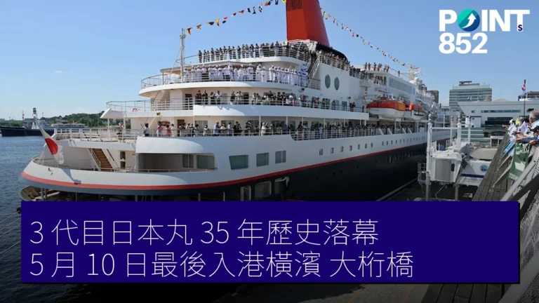 3 代目日本丸 35 年歷史落幕 5 月 10 日最後入港橫濱 大桁橋 3 代目日本丸 35 年歷史落幕 5 月 10 日最後入港橫濱 大桁橋