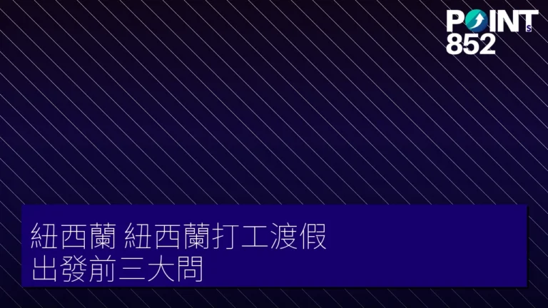 【紐西蘭】紐西蘭打工渡假:出發前三大問?! 【紐西蘭】紐西蘭打工渡假:出發前三大問?!