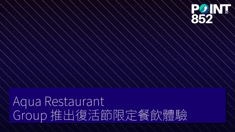 Aqua Restaurant Group 推出復活節限定餐飲體驗 Aqua Restaurant Group 推出復活節限定餐飲體驗