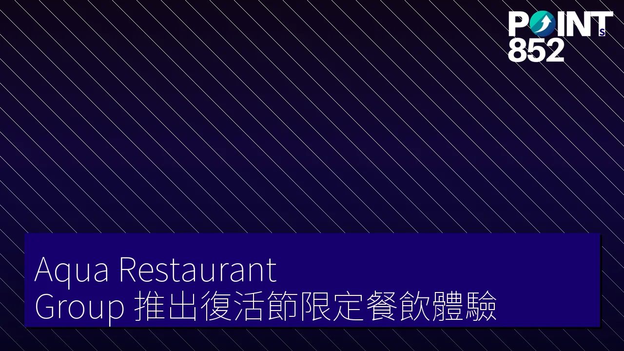 Aqua Restaurant Group 推出復活節限定餐飲體驗