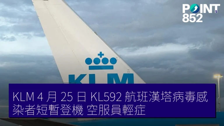 KLM 4 月 25 日 KL592 航班漢塔病毒感染者短暫登機 空服員輕症 KLM 4 月 25 日 KL592 航班漢塔病毒感染者短暫登機 空服員輕症