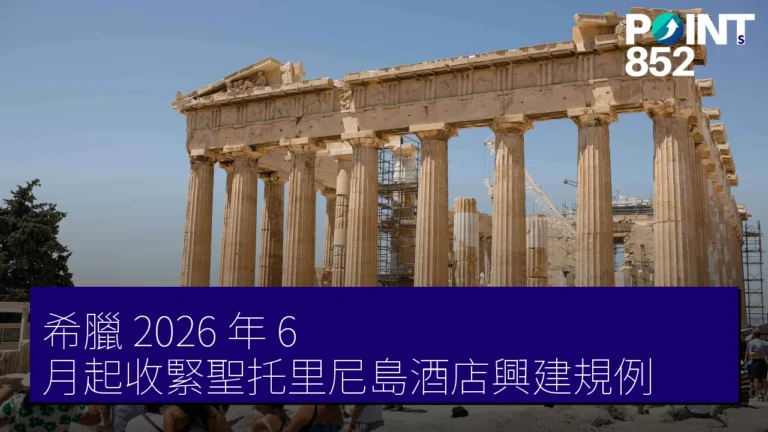 希臘 2026 年 6 月起收緊聖托里尼島酒店興建規例 希臘 2026 年 6 月起收緊聖托里尼島酒店興建規例