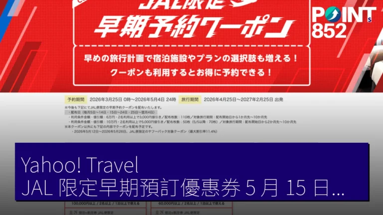 Yahoo! Travel JAL 限定早期預訂優惠券 5 月 15 日起追加發放 最高 5,000 JPY 折扣 Yahoo! Travel JAL 限定早期預訂優惠券 5 月 15 日起追加發放 最高 5,000 JPY 折扣